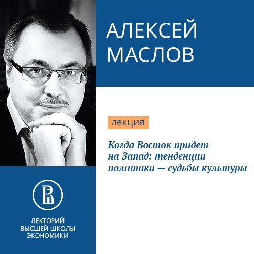 Обложка книги «Когда Восток придет на Запад: тенденции политики – судьбы культуры»