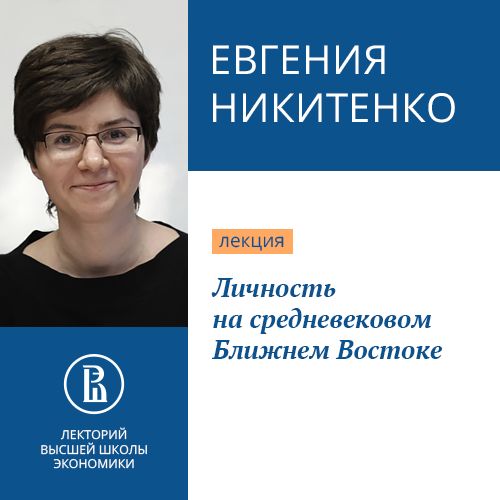 Обложка книги «Личность на средневековом Ближнем Востоке»