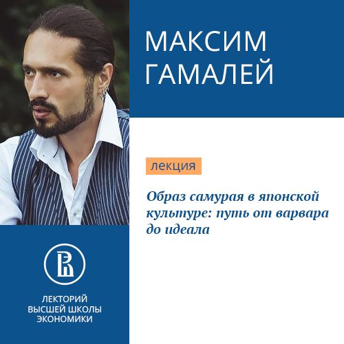 Обложка книги «Образ самурая в японской культуре: путь от варвара до идеала»