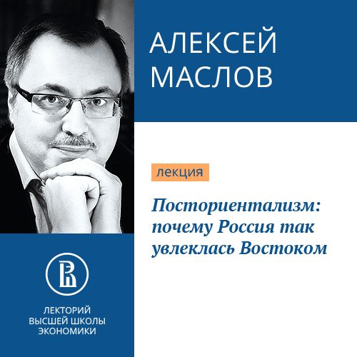 Обложка книги «Посториентализм: почему Россия так увлеклась Востоком»