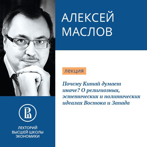Обложка книги «Почему Китай думает иначе? О религиозных, эстетических и политических идеалах Востока и Запада»