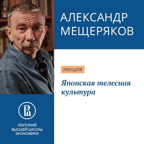 Обложка книги «Японская телесная культура»