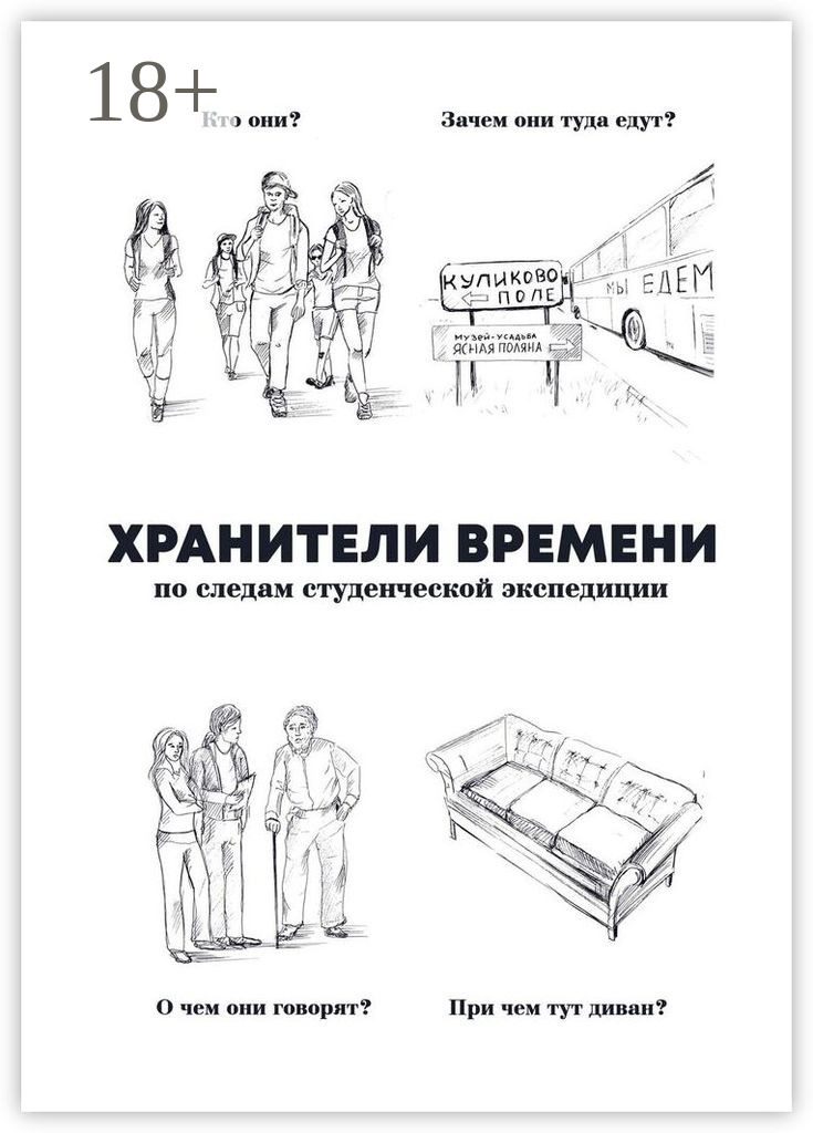 Обложка книги «Хранители времени»