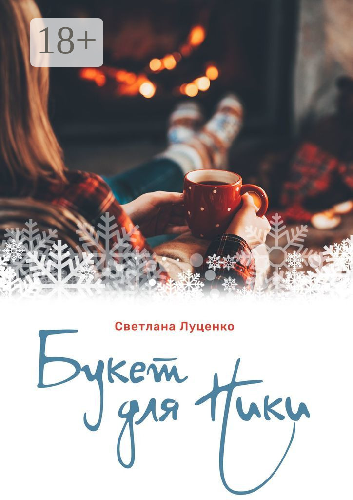 Обложка книги «Букет для Ники»