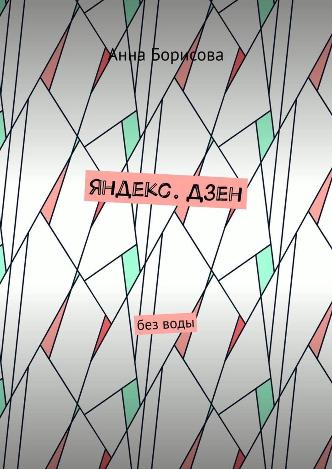 Обложка книги «Яндекс. Дзен. Без воды»