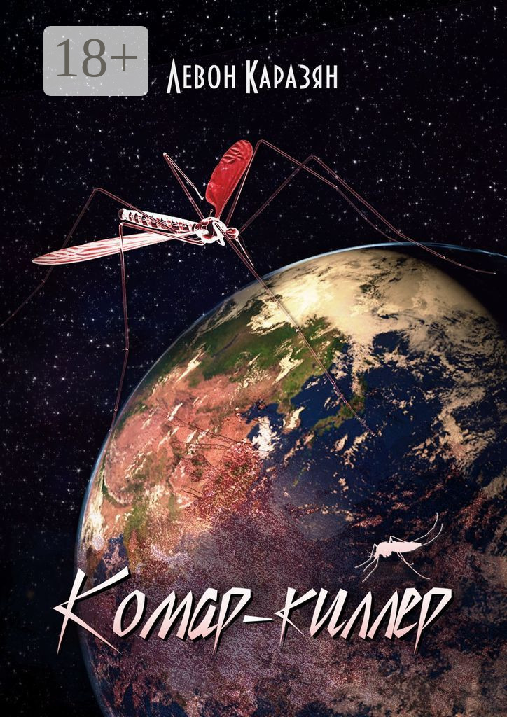 Обложка книги «Комар-киллер»