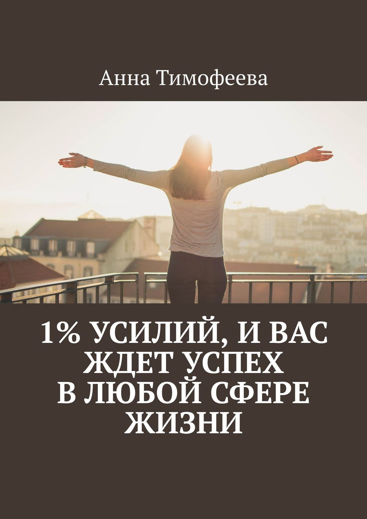 Обложка книги «1% усилий, и вас ждет успех в любой сфере жизни»