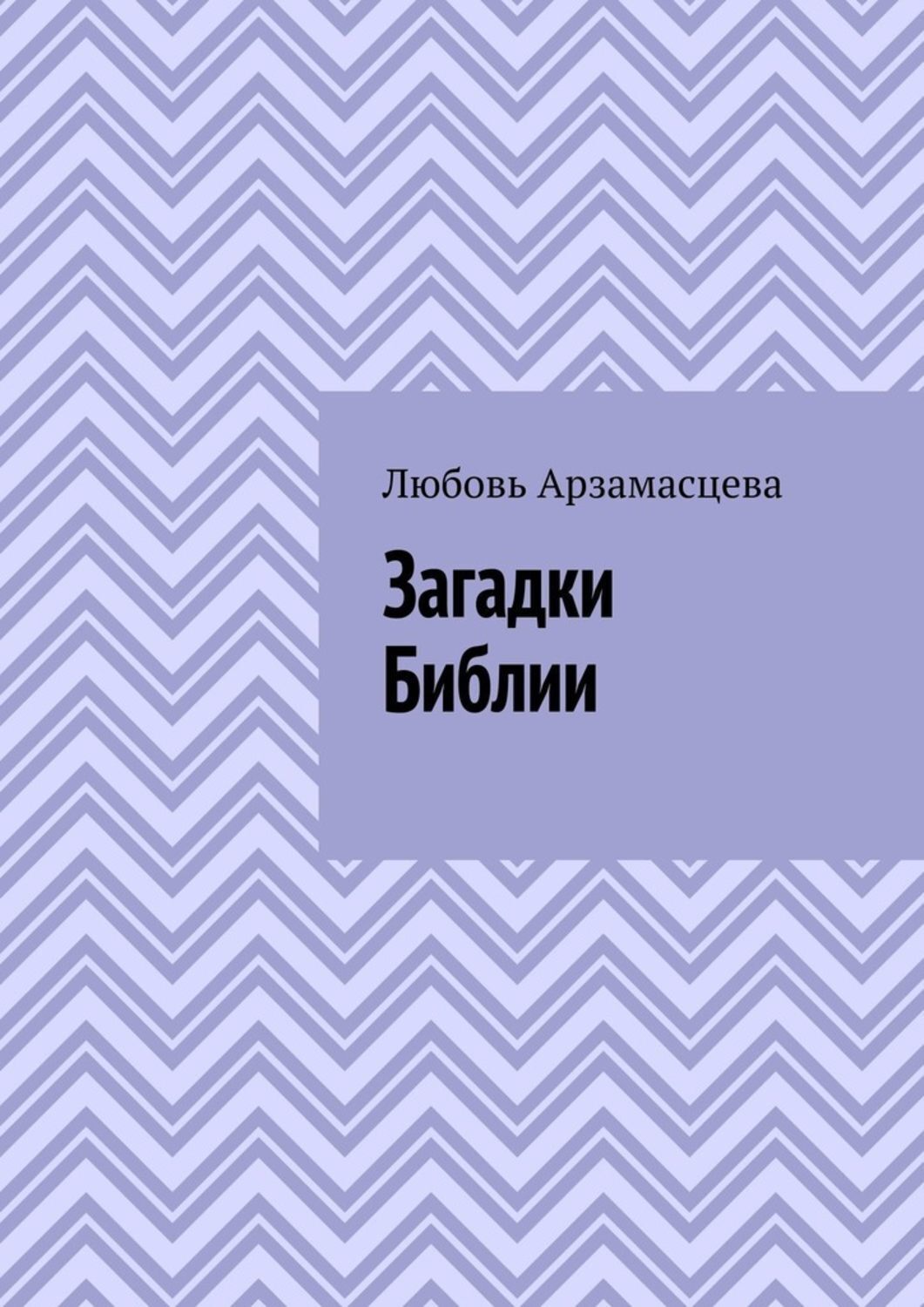 Обложка книги «Загадки Библии»