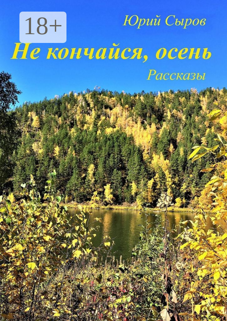 Обложка книги «Не кончайся, осень. Рассказы»