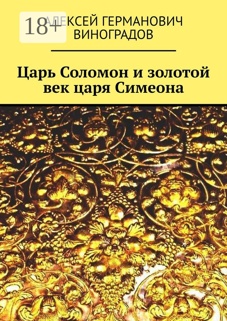 Обложка книги «Царь Соломон и золотой век царя Симеона»