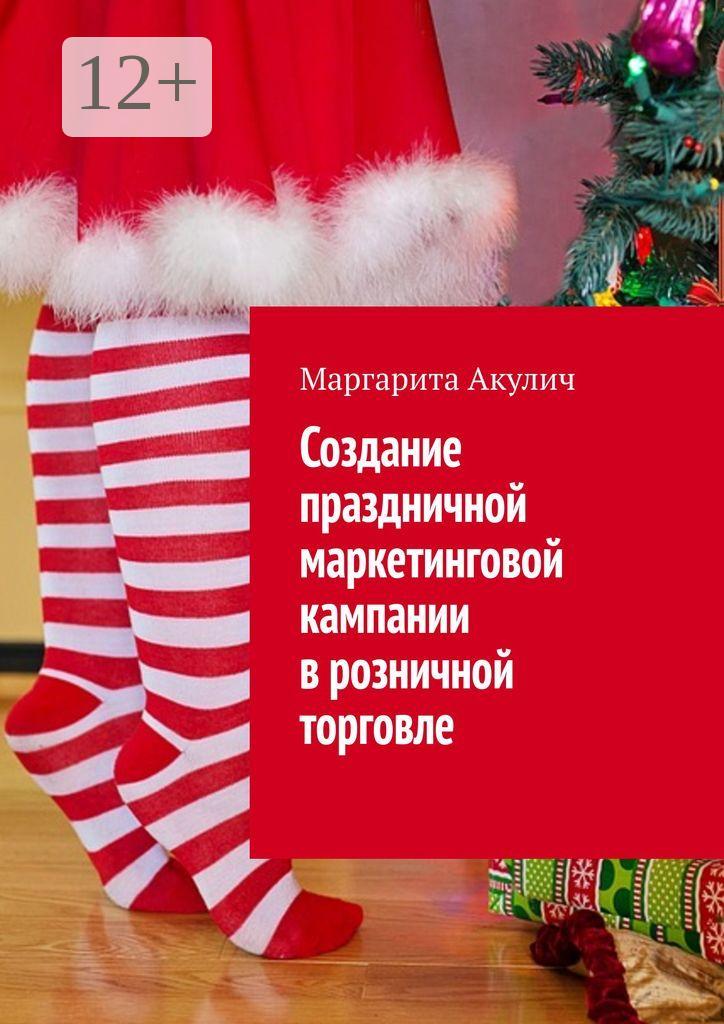Обложка книги «Создание праздничной маркетинговой кампании в розничной торговле»