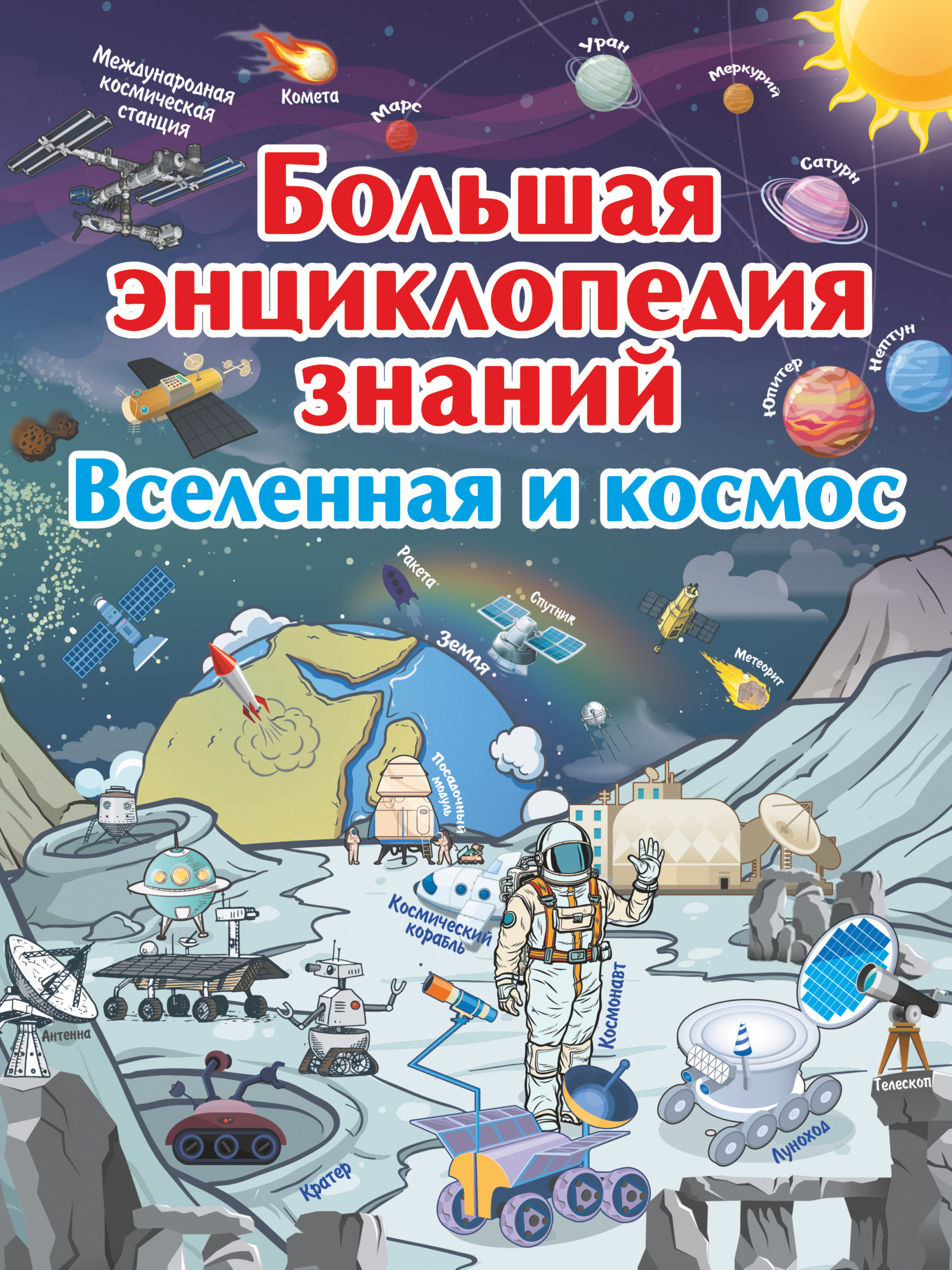 Обложка книги «Большая энциклопедия знаний. Вселенная и космос»