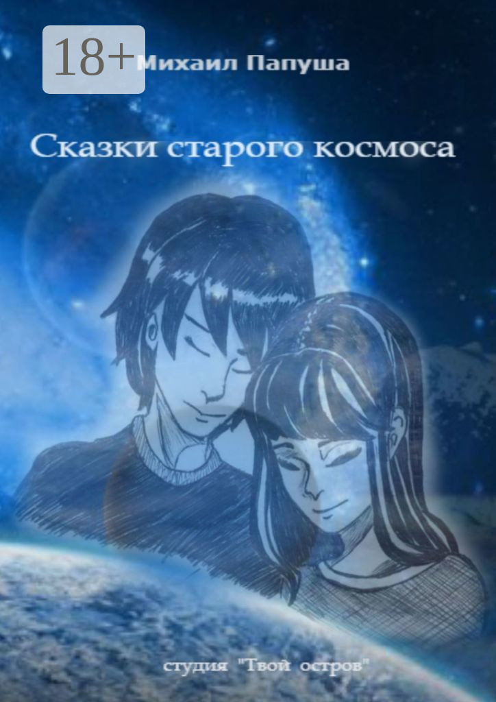 Обложка книги «Сказки старого космоса»
