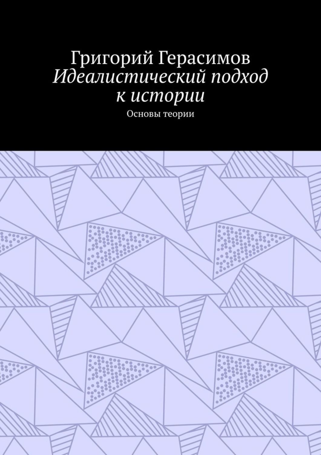 Обложка книги «Идеалистический подход к истории. Основы теории»