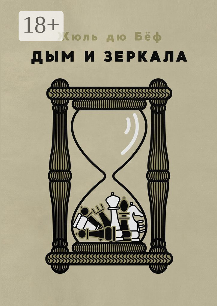Обложка книги «Дым и зеркала»