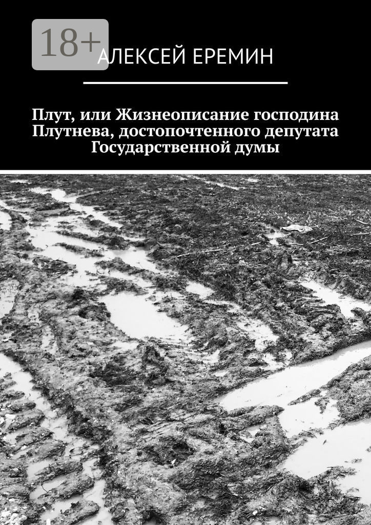 Обложка книги «Плут, или Жизнеописание господина Плутнева, достопочтенного депутата Государственной думы»