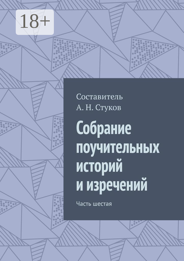 Обложка книги «Собрание поучительных историй и изречений. Часть шестая»