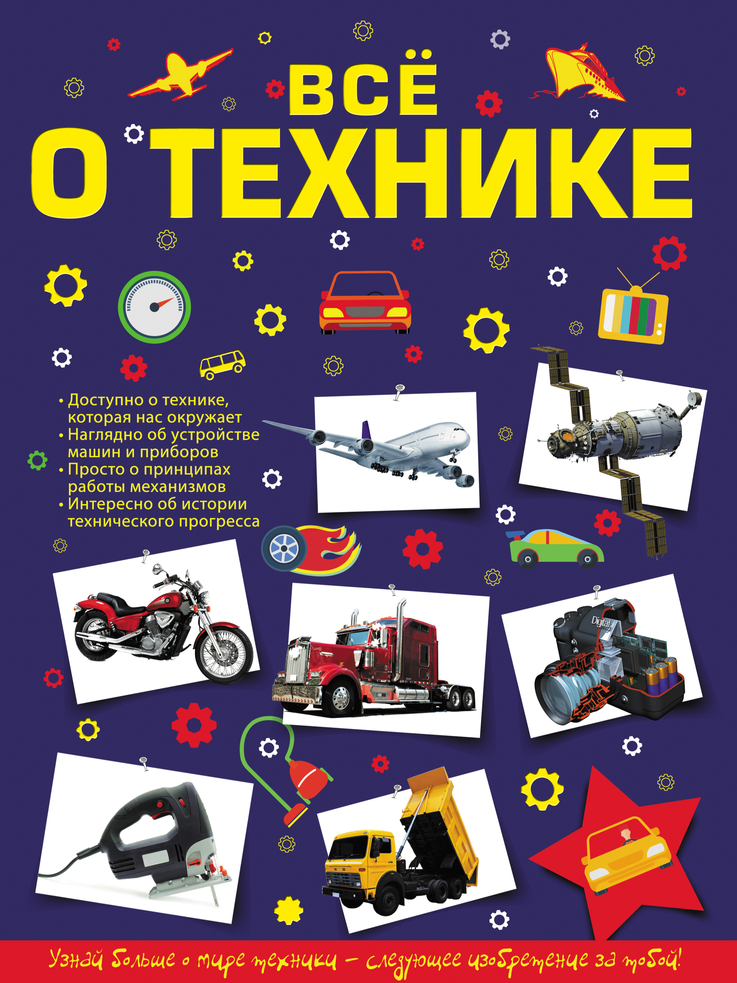 Обложка книги «Всё о технике»