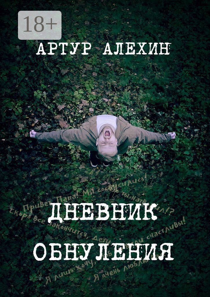 Обложка книги «Дневник обнуления»