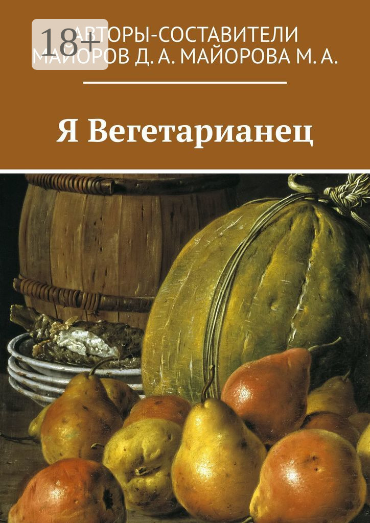 Обложка книги «Я Вегетарианец»
