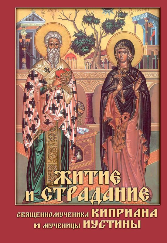 Обложка книги «Житие и страдание священномученика Киприана и мученицы Иустины»