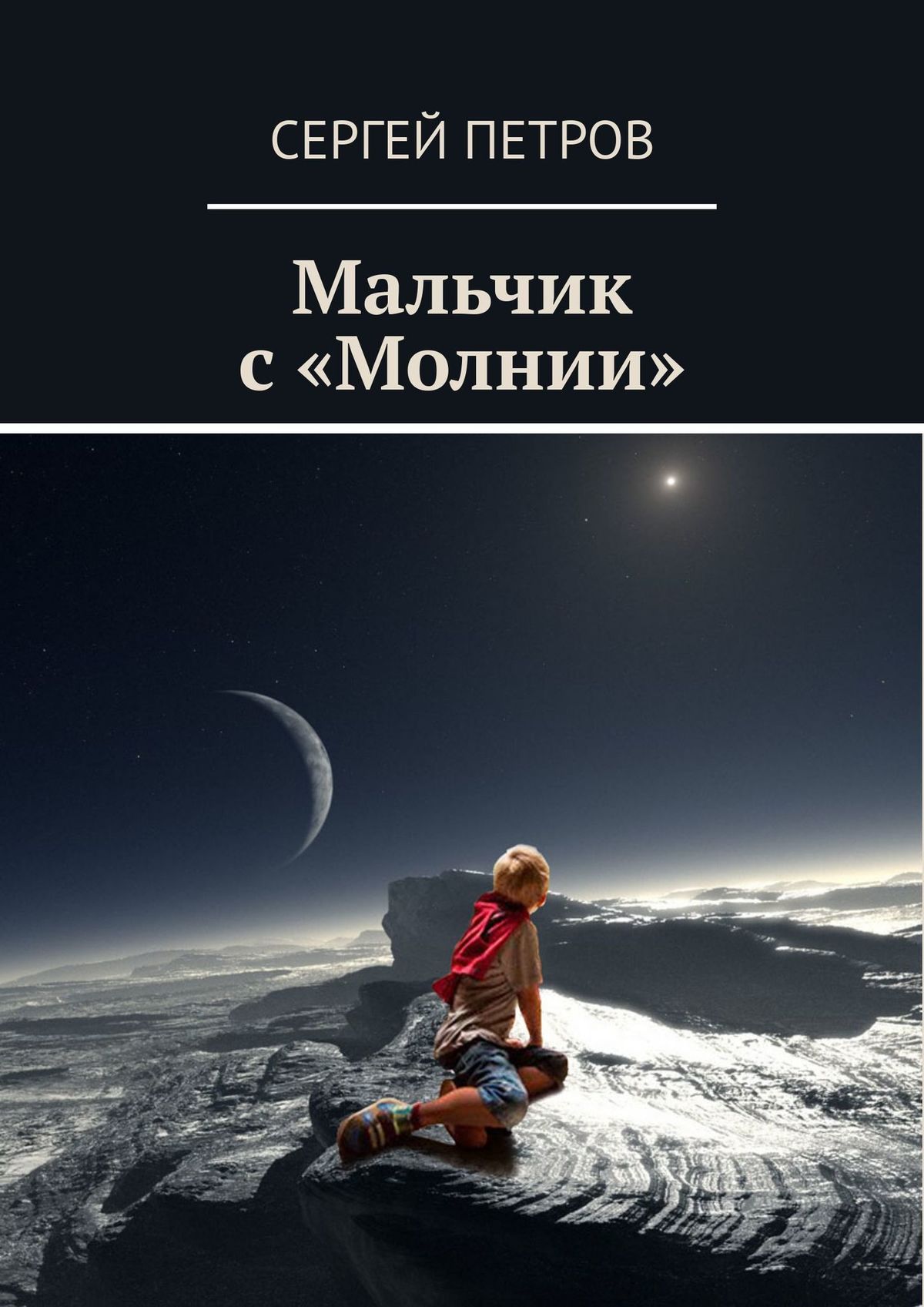 Обложка книги «Мальчик с «Молнии»»