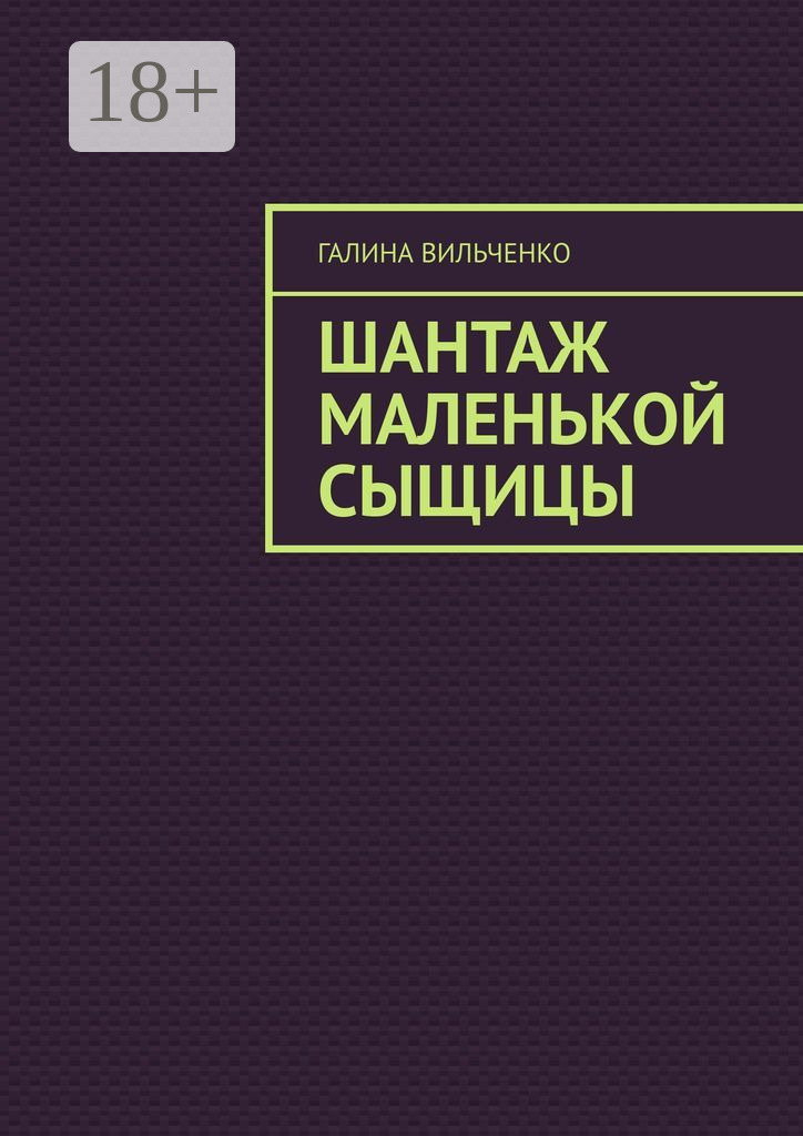 Обложка книги «Шантаж маленькой сыщицы. Серия «Алька и её друзья». Книга 1»
