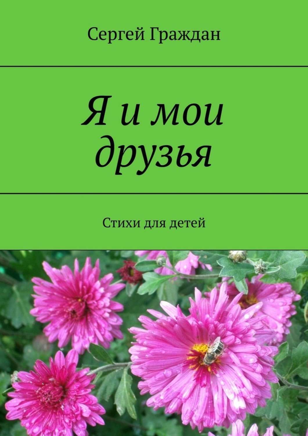 Обложка книги «Я и мои друзья. Стихи для детей»