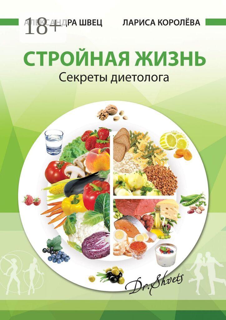 Обложка книги «Стройная жизнь. Секреты диетолога»