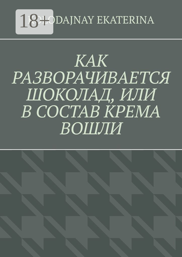 Обложка книги «Как разворачивается шоколад, или В состав крема вошли»