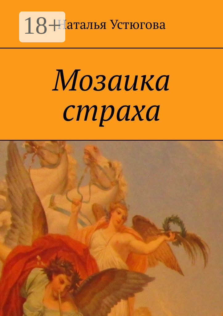 Обложка книги «Мозаика страха»