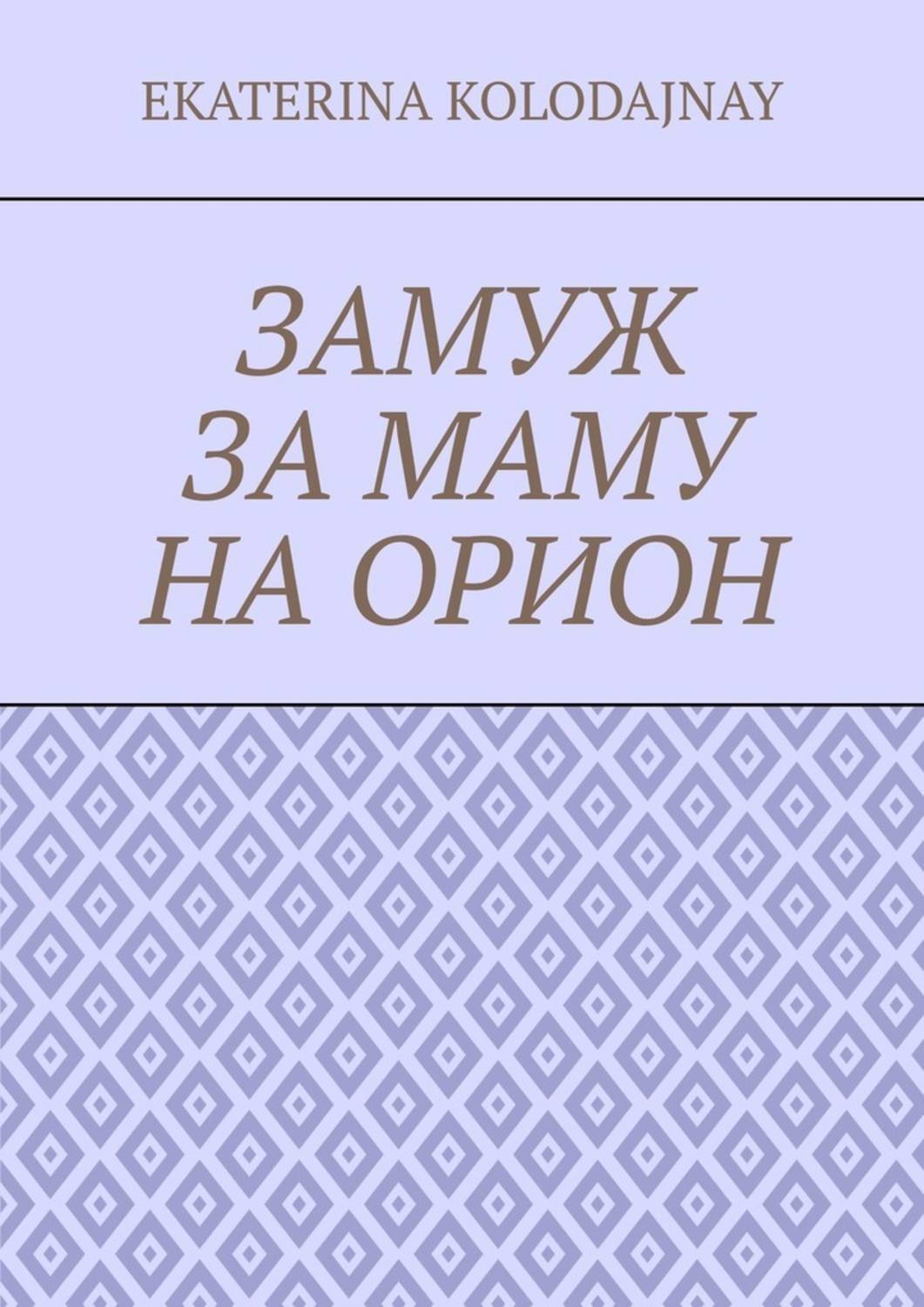 Обложка книги «Замуж за маму на Орион»