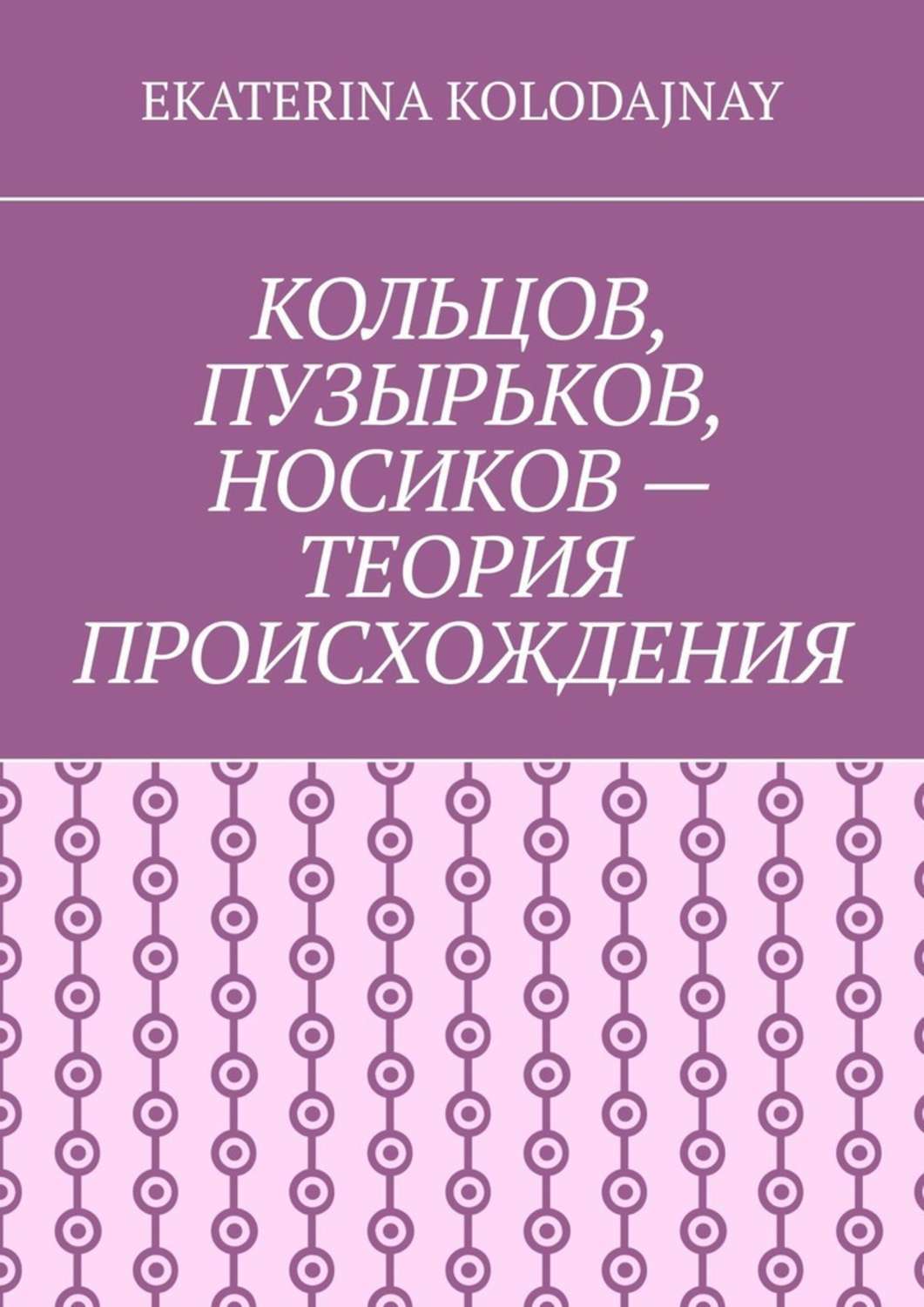 Обложка книги «Кольцов, Пузырьков, Носиков – теория происхождения»