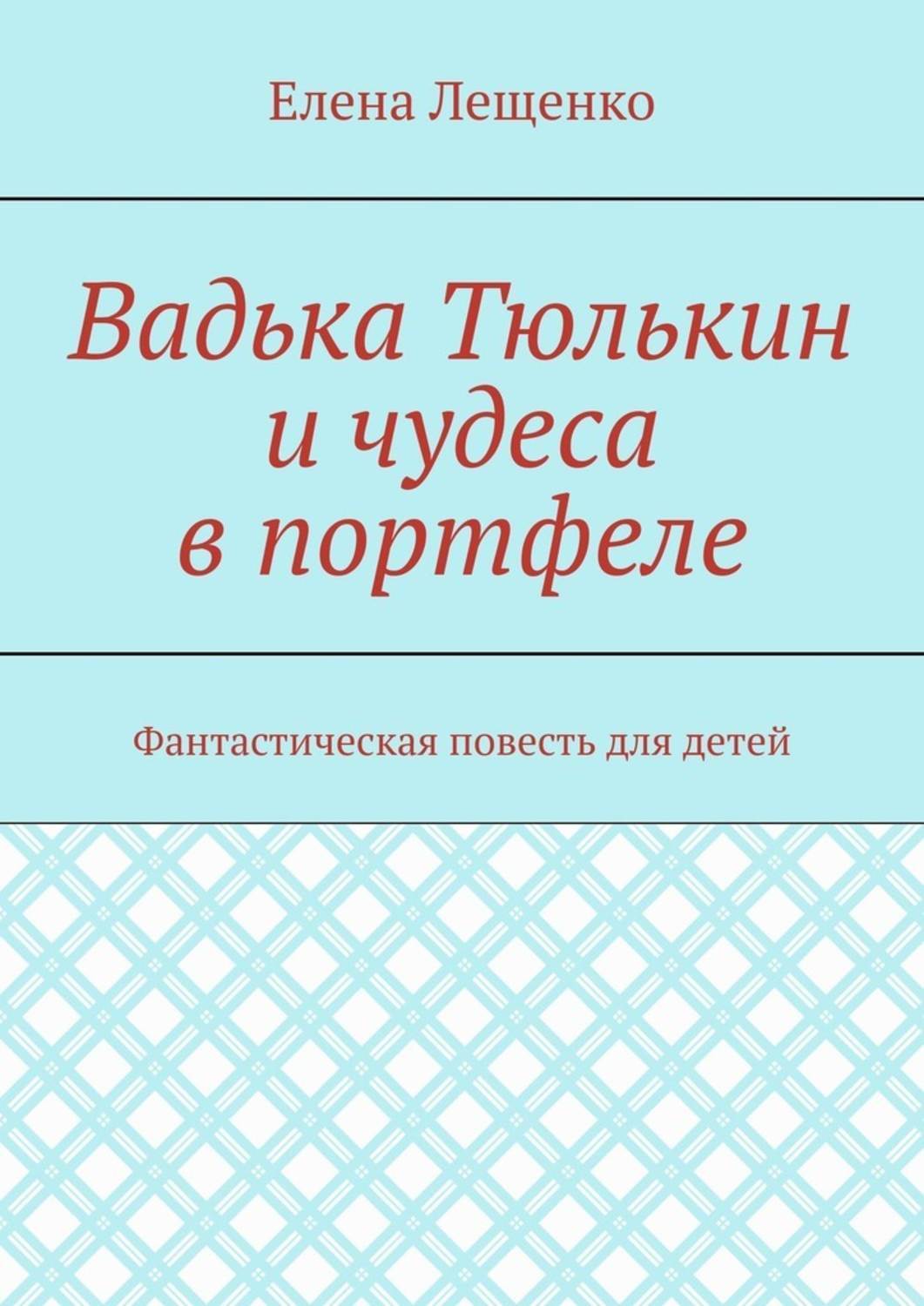 Обложка книги «Вадька Тюлькин и чудеса в портфеле. Фантастическая повесть для детей»