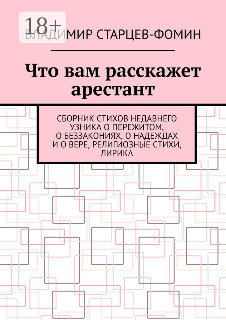 Обложка книги «Что вам расскажет арестант»