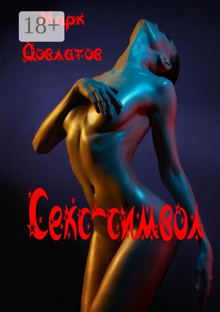 Обложка книги «Секс-символ. Эротические рассказы»