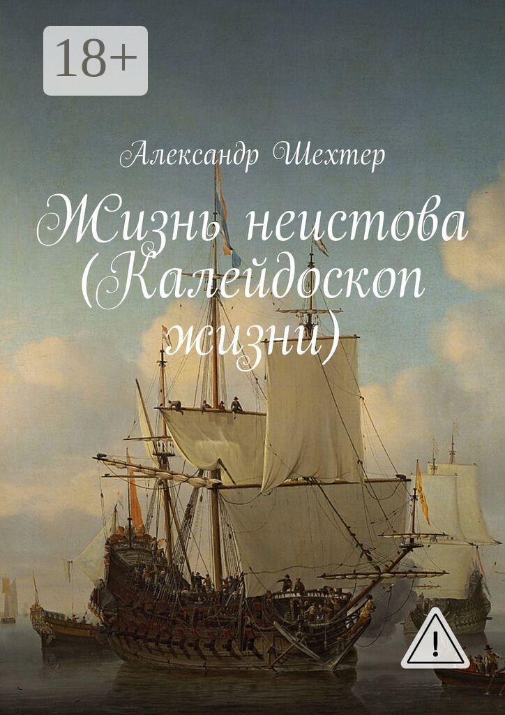 Обложка книги «Жизнь неистова (Калейдоскоп жизни)»