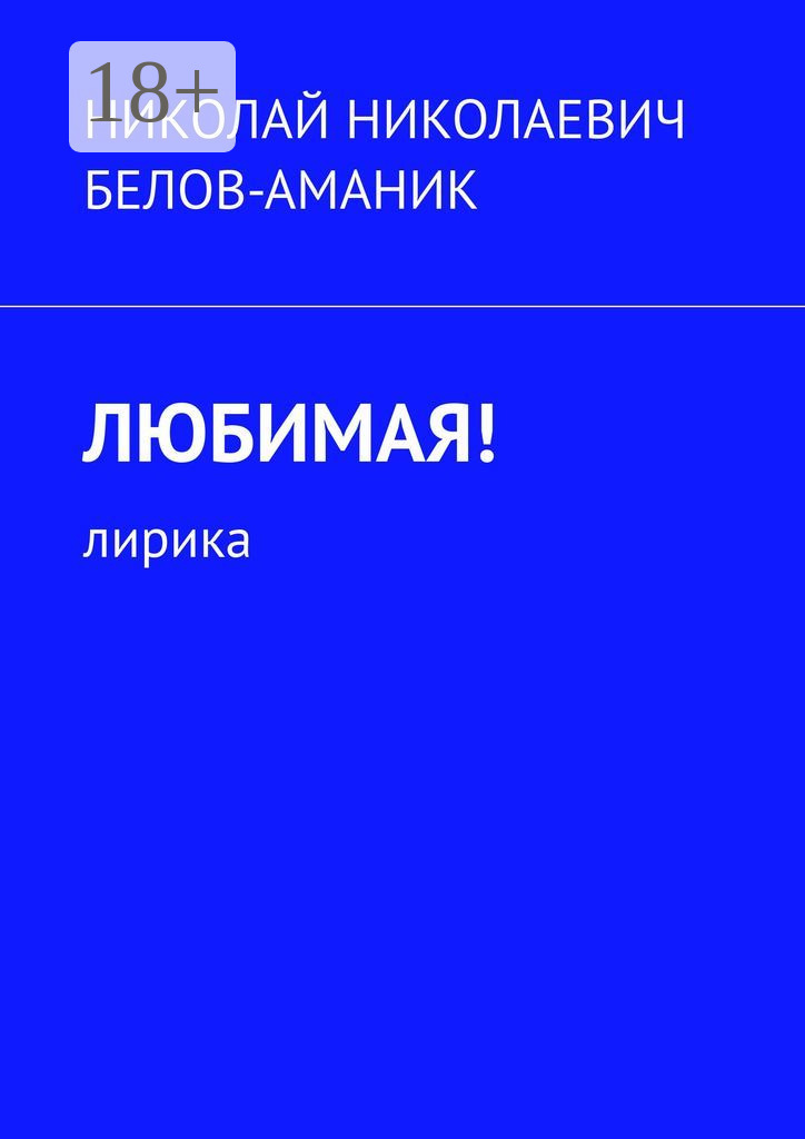 Обложка книги «Любимая! Лирика»