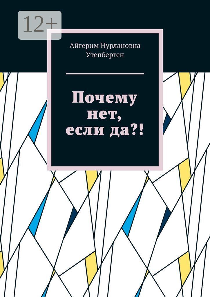 Обложка книги «Почему нет, если да?!»