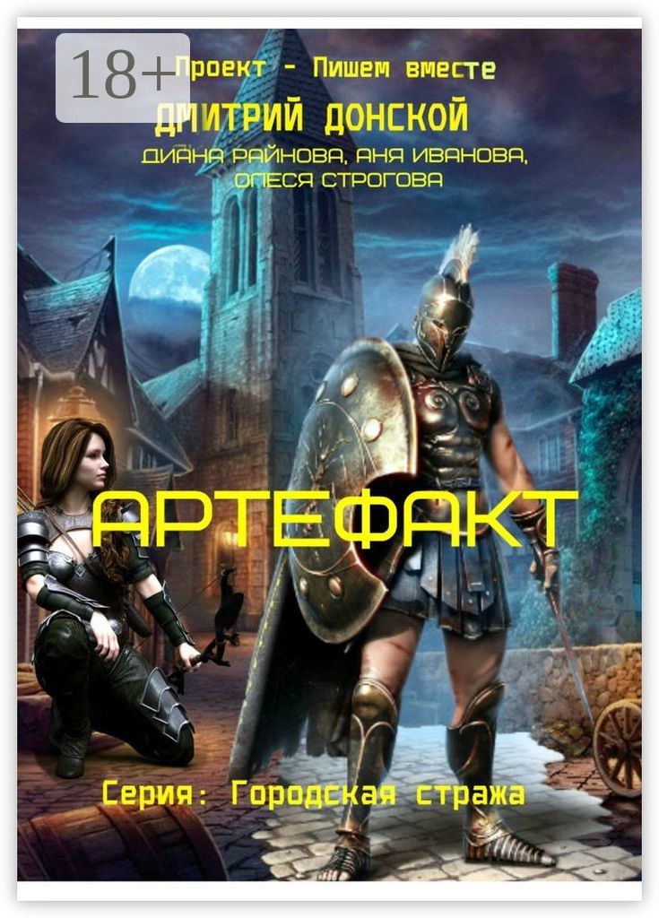 Обложка книги «Артефакт. Серия «Городская Стража»»