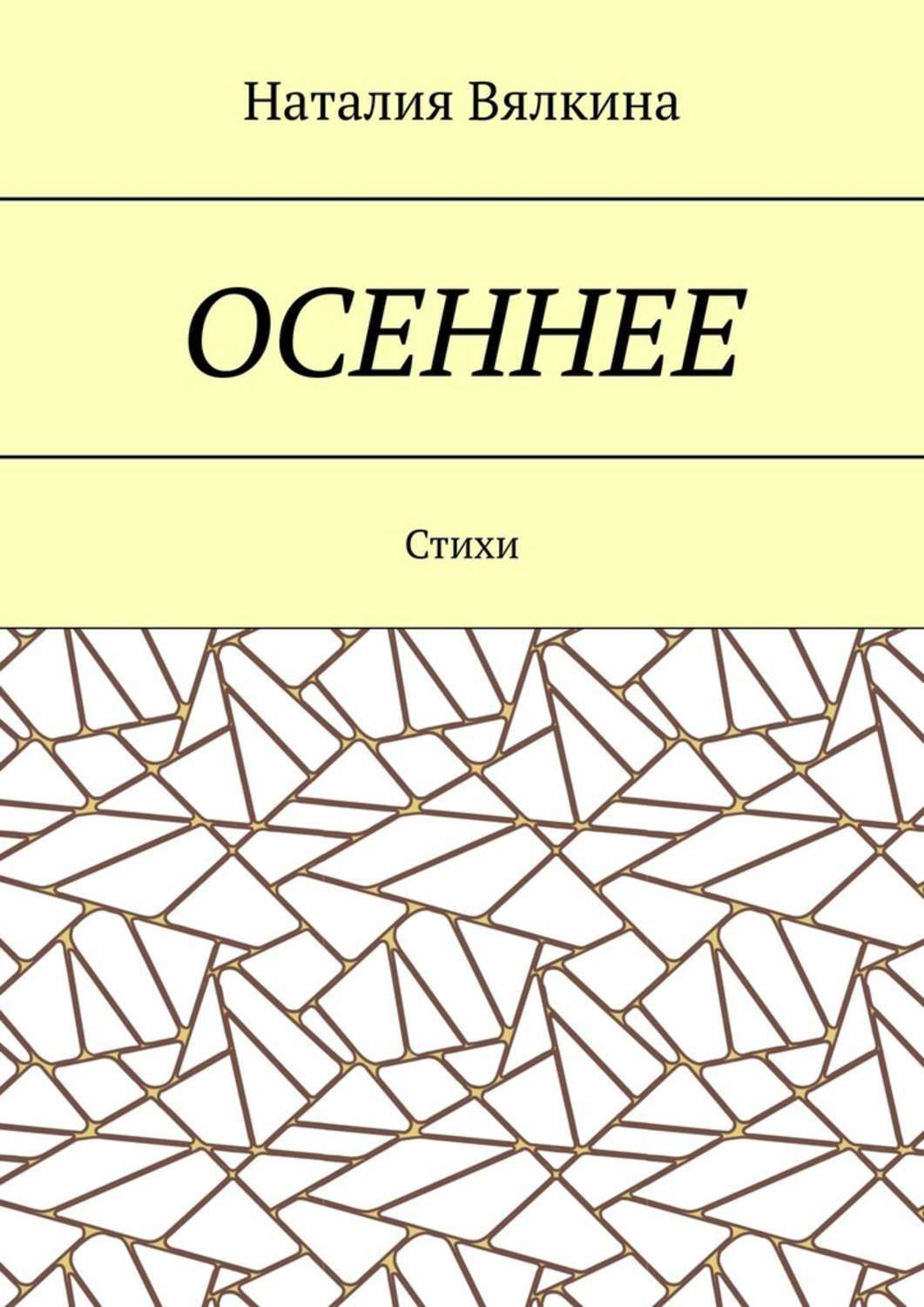 Обложка книги «Осеннее. Стихи»