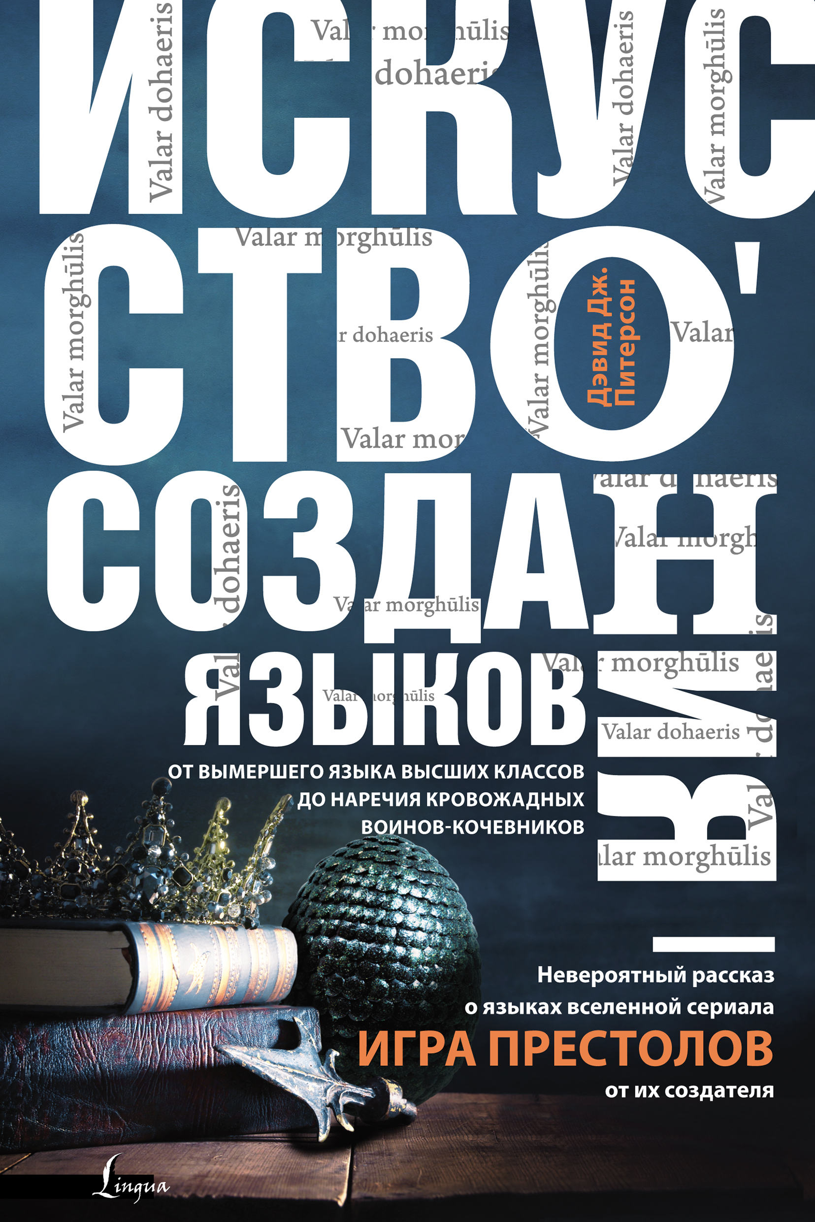 Обложка книги «Искусство создания языков: от вымершего языка высших классов до наречия кровожадных воинов-кочевников»