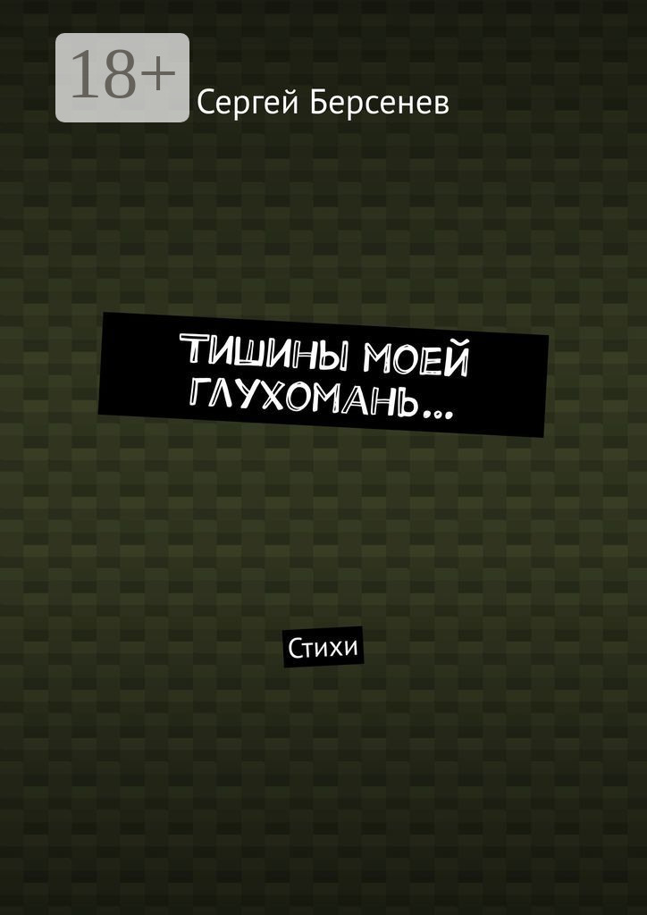 Обложка книги «Тишины моей глухомань… Стихи»