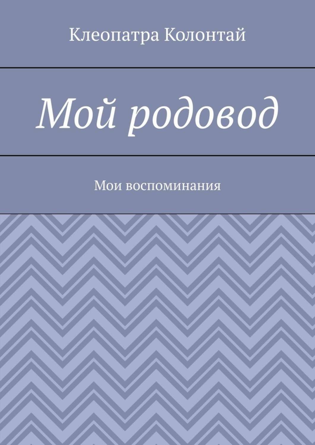 Обложка книги «Мой родовод. Мои воспоминания»