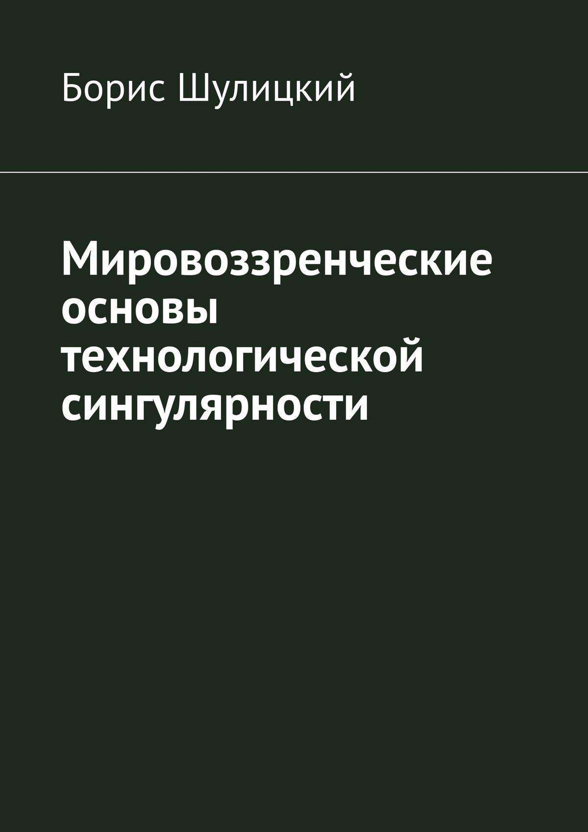 Обложка книги «Мировоззренческие основы технологической сингулярности»