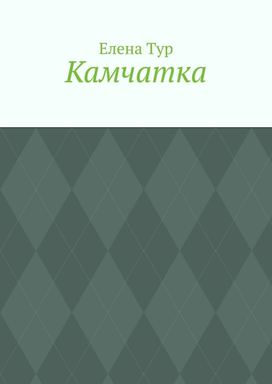 Обложка книги «Камчатка»