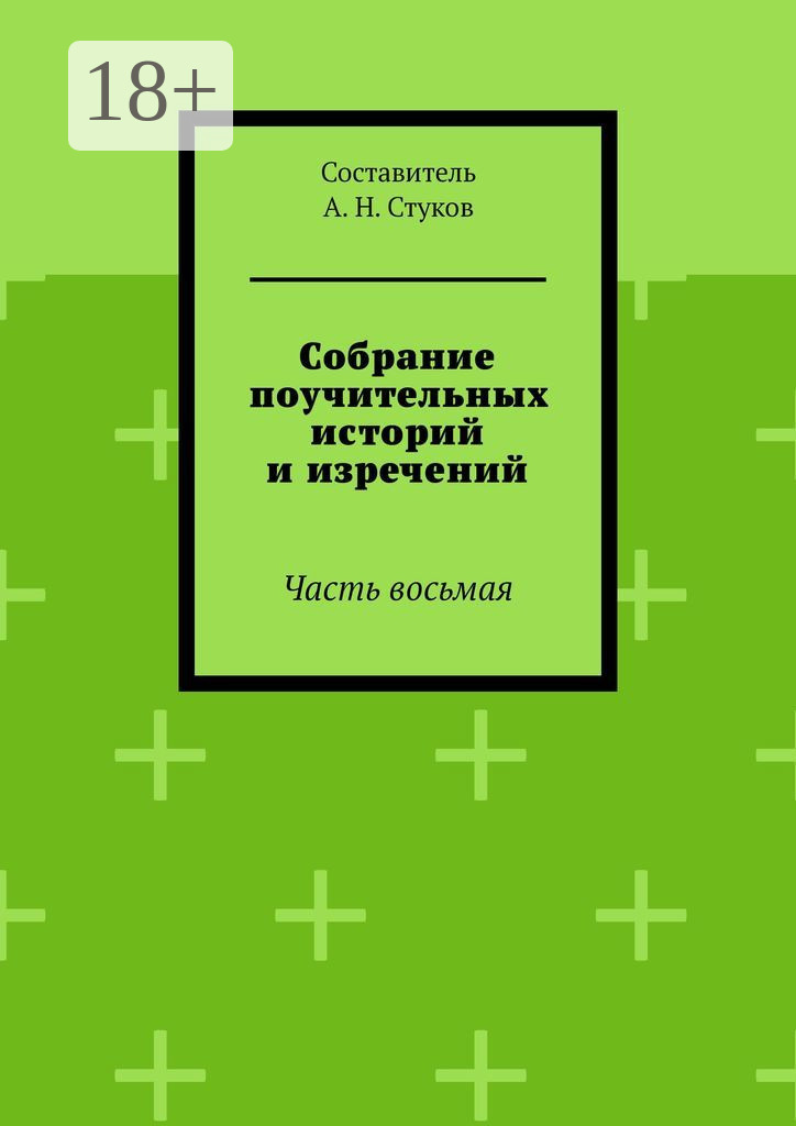Обложка книги «Собрание поучительных историй и изречений. Часть восьмая»