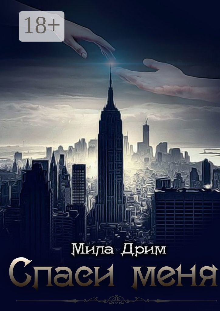 Обложка книги «Спаси меня»