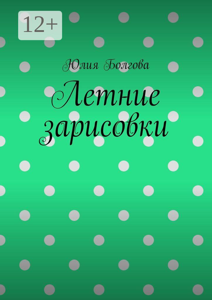 Обложка книги «Летние зарисовки»