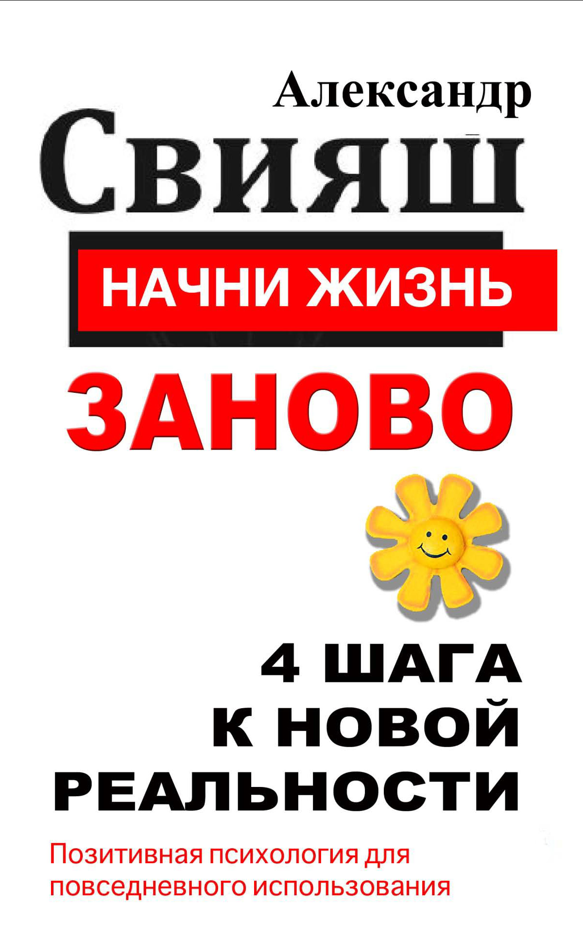 Обложка книги «Начни жизнь заново. 4 шага к новой реальности»